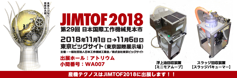 JIMTOF2018に出展します