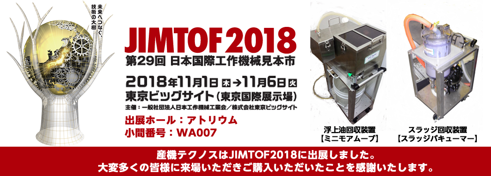 JIMTOF2018に出展しました