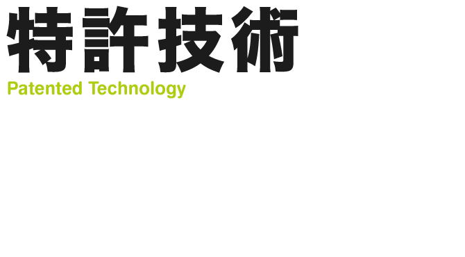 特許技術