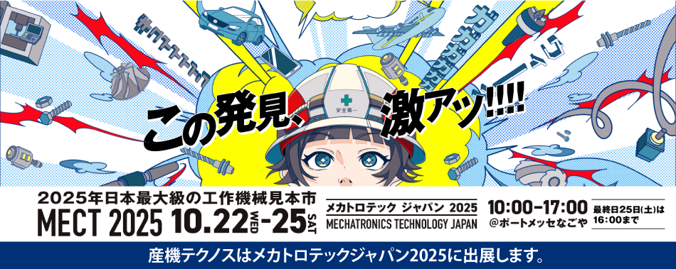 メカトロテックジャパン2025