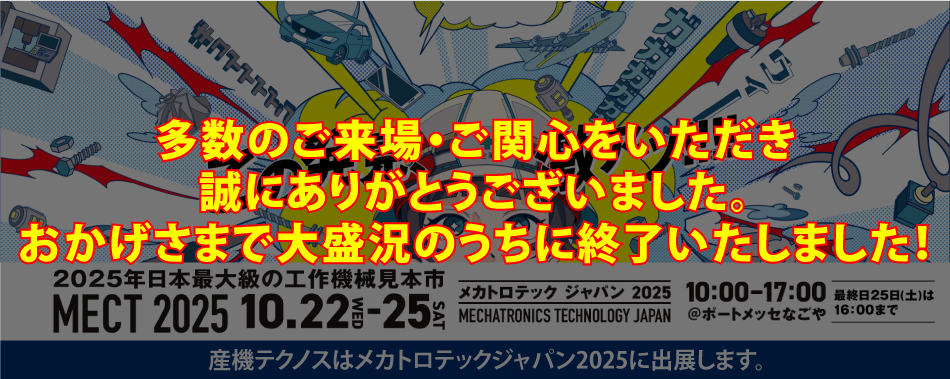 メカトロテックジャパン2025