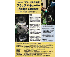 スラッジバキューマー