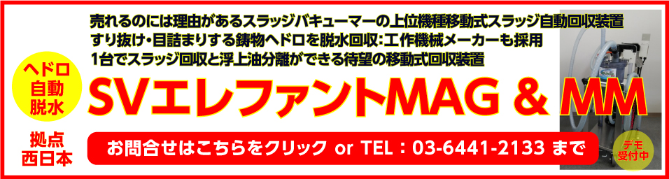 SVエレファントMAG&MM