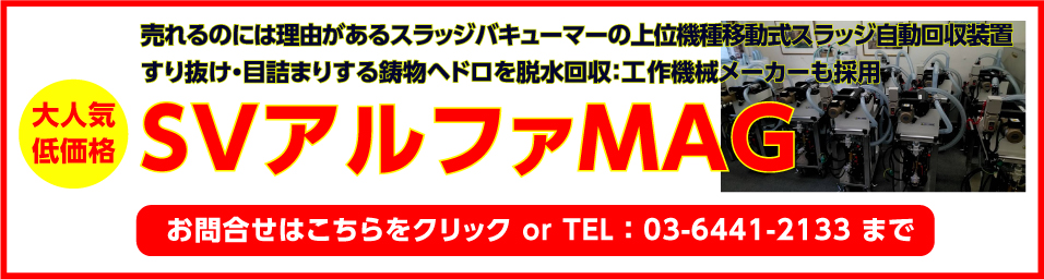 SVアルファMAG
