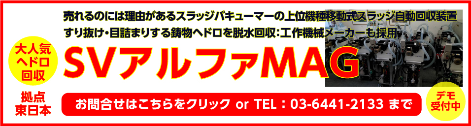 SVアルファMAG