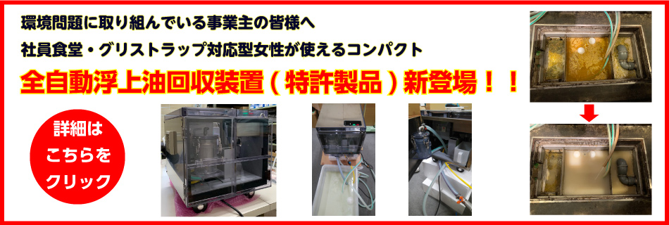 グリストラップ用浮上油回収装置