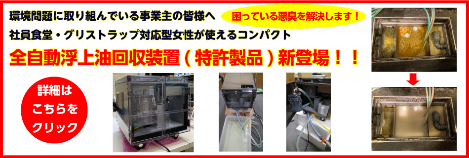 グリストラップ用浮上油回収装置