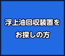 浮上油回収装置をお探しの方へ