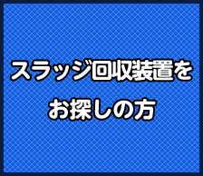 スラッジ回収装置をお探しの方へ