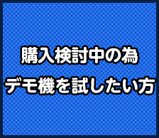 無料デモ機を試したい方