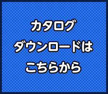 総合カタログダウンロードはこちらから