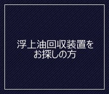 浮上油対策でお困りの方へ