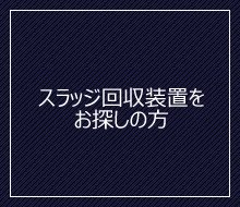 スラッジ対策で困っているいる方へ