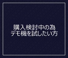 購入検討中の為、デモ機を試したい方