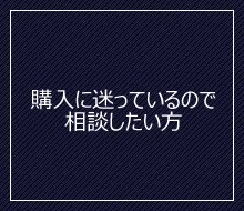 購入を検討しているのでデモ機を試したい方へ